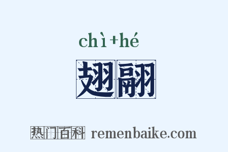 翅翮是什么意思的图片